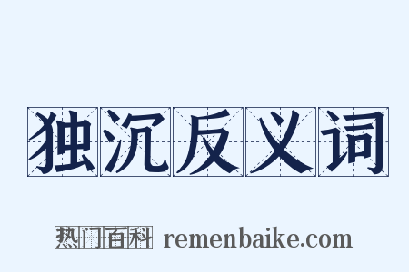 独沉反义词是什么意思的图片